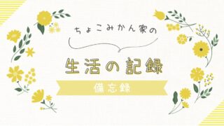 生活の記録